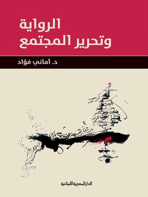 cover image of الرواية و تحرير المجتمع